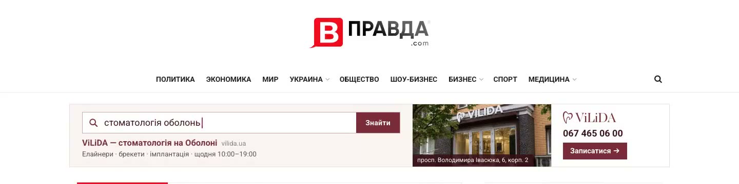 Шапка сайту vsyapravda.com з банером VILIDA